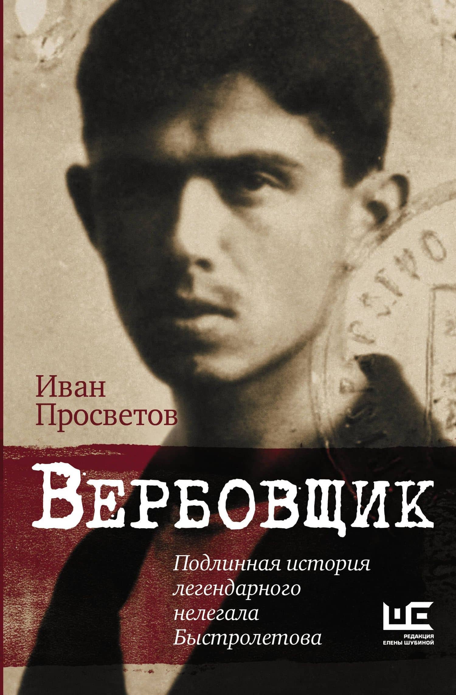Вербовщик. Подлинная история легендарного нелегала Быстролетова — Иван Просветов