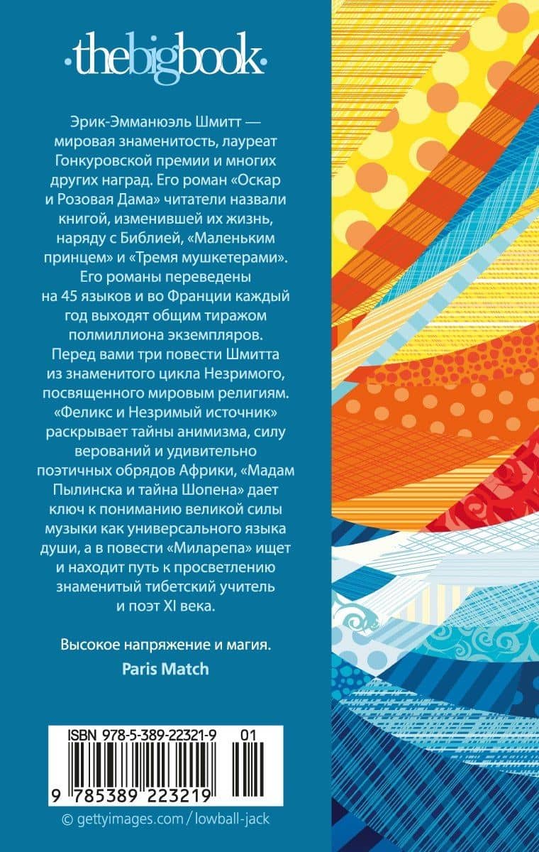 Феликс и Незримый источник и другие истории — Эрик-Эмманюэль Шмитт (2)