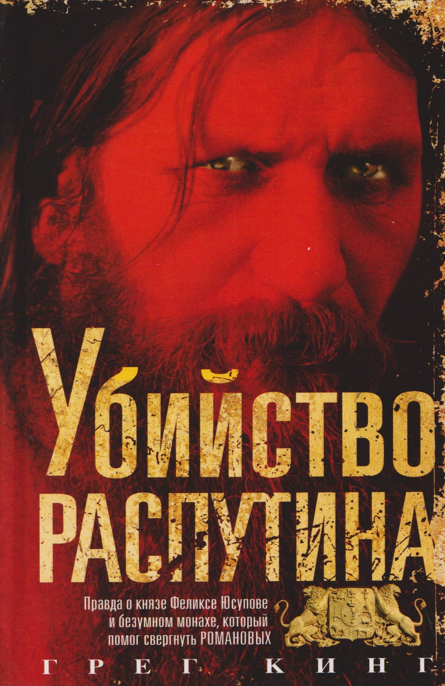 Убийство Распутина. Правда о князе Феликсе Юсупове и безумном монахе, который помог свергнуть Романовых — Грег Кинг