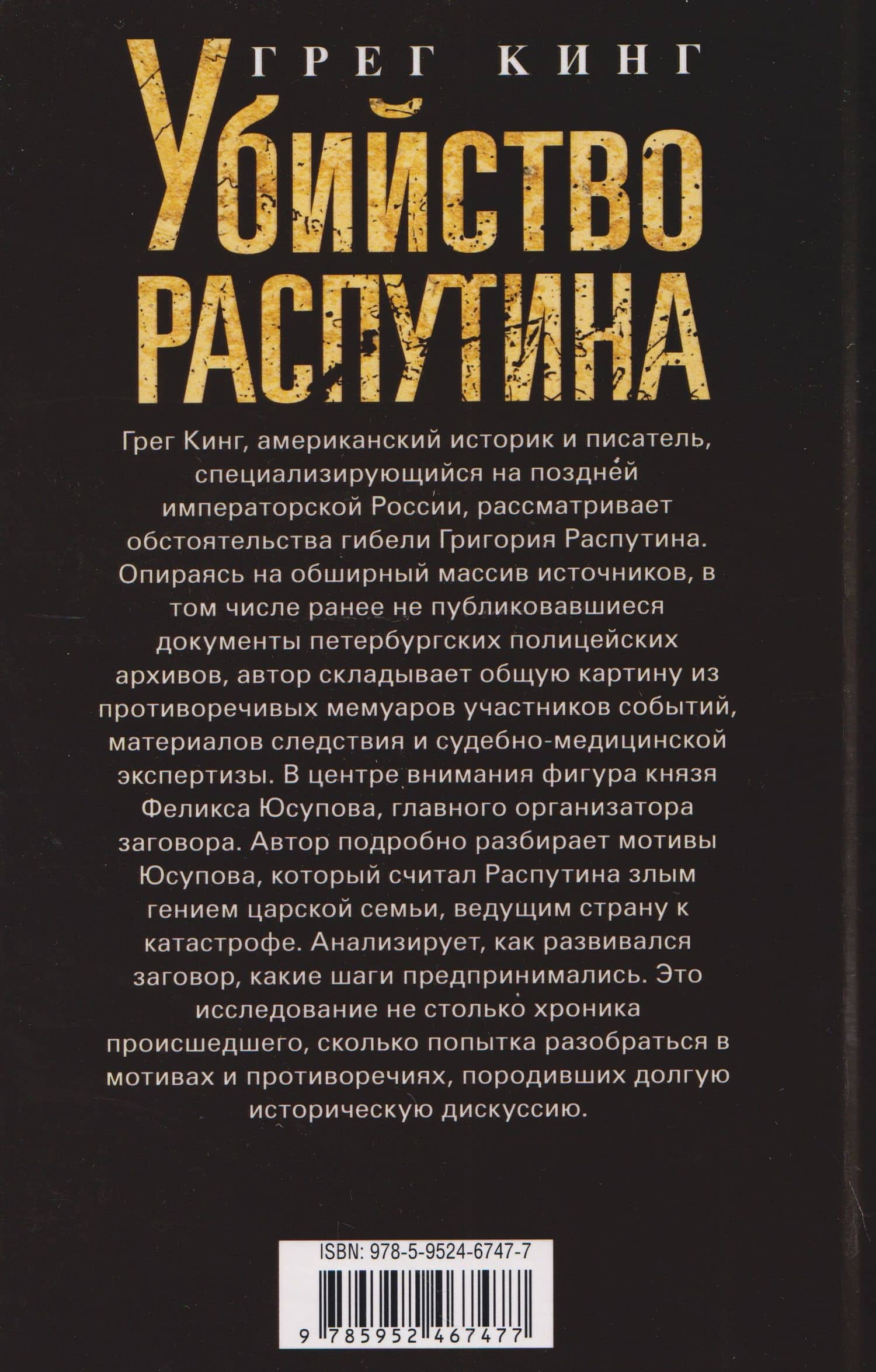 Убийство Распутина. Правда о князе Феликсе Юсупове и безумном монахе, который помог свергнуть Романовых — Грег Кинг (2)