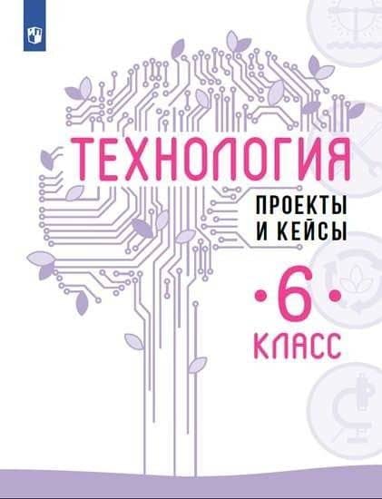 Технология. Проекты и кейсы. 6 класс — Владимир Михайлович Казакевич