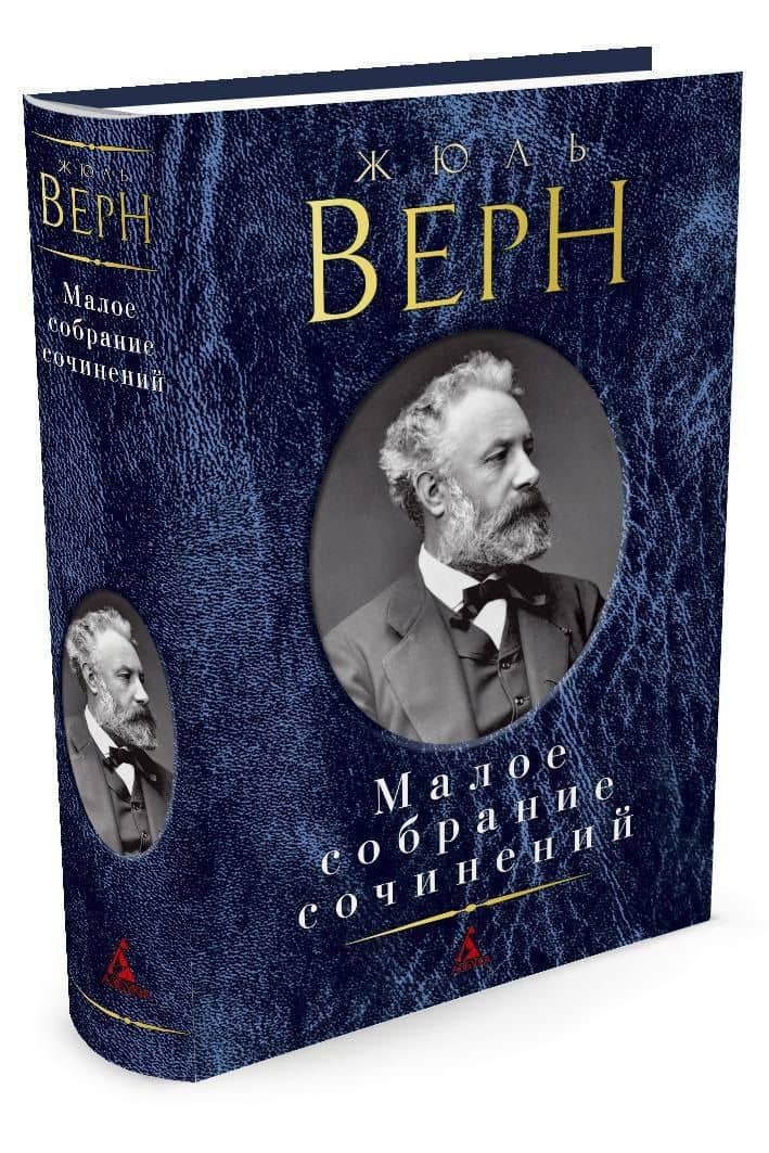 Малое собрание сочинений — Жюль Верн (2)