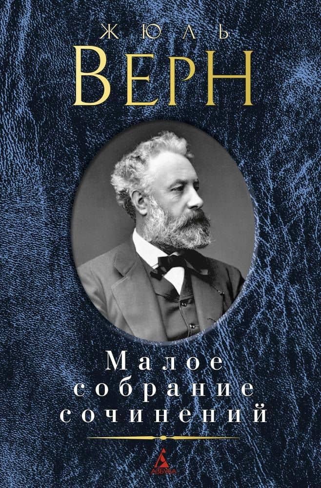Малое собрание сочинений — Жюль Верн
