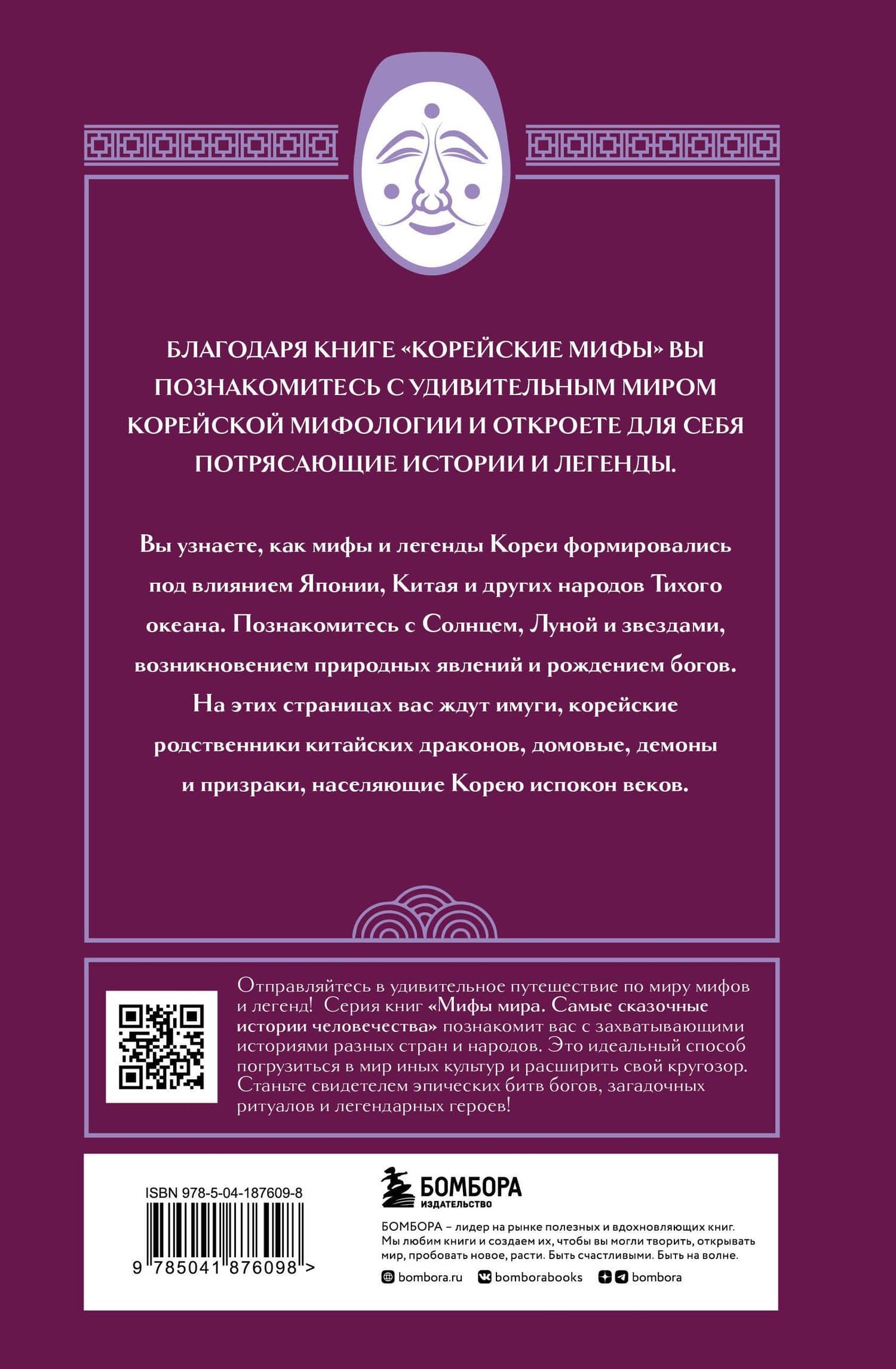Корейские мифы — Коллектив авторов (2)