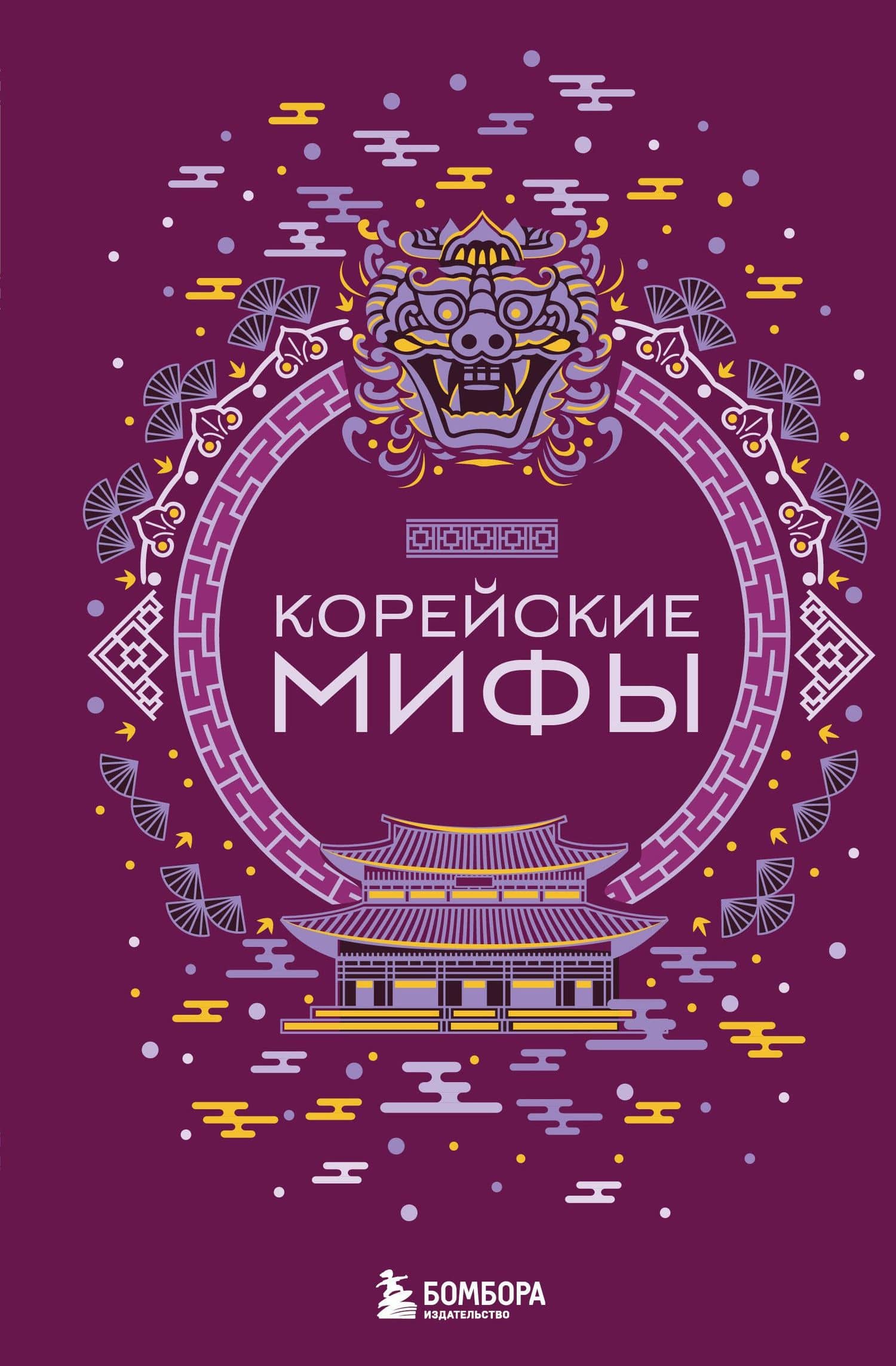 Корейские мифы — Коллектив авторов
