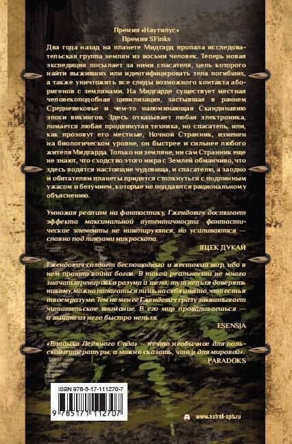 Владыка ледяного сада. Ночной странник — Ярослав Гжендович (2)