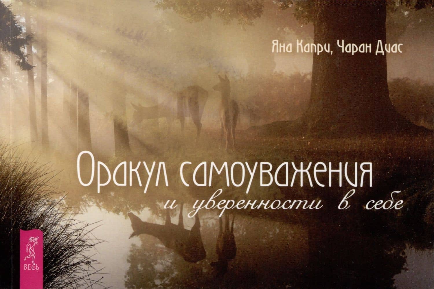 Оракул самоуважения и уверенности в себе (брошюра)