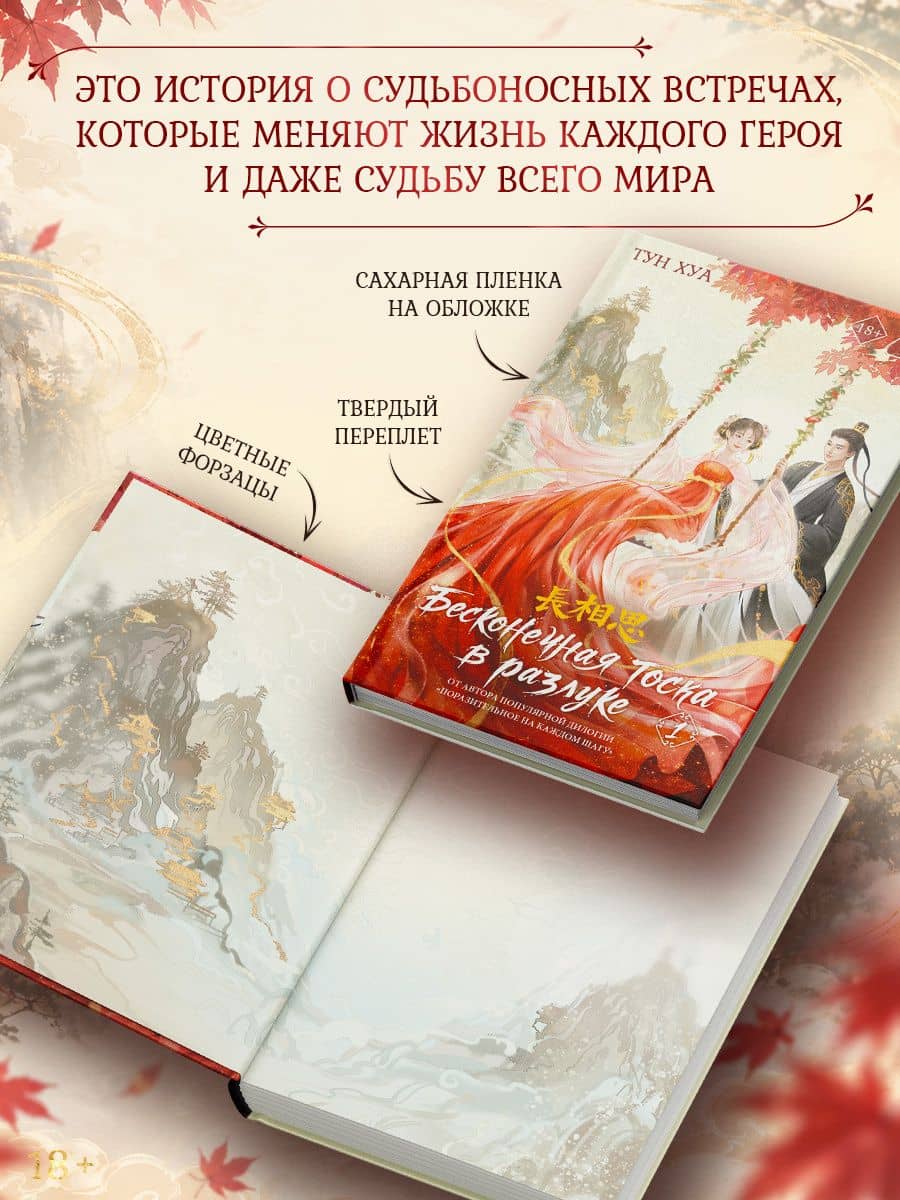 Бесконечная тоска в разлуке. Книга 1 — Тун Хуа (2)