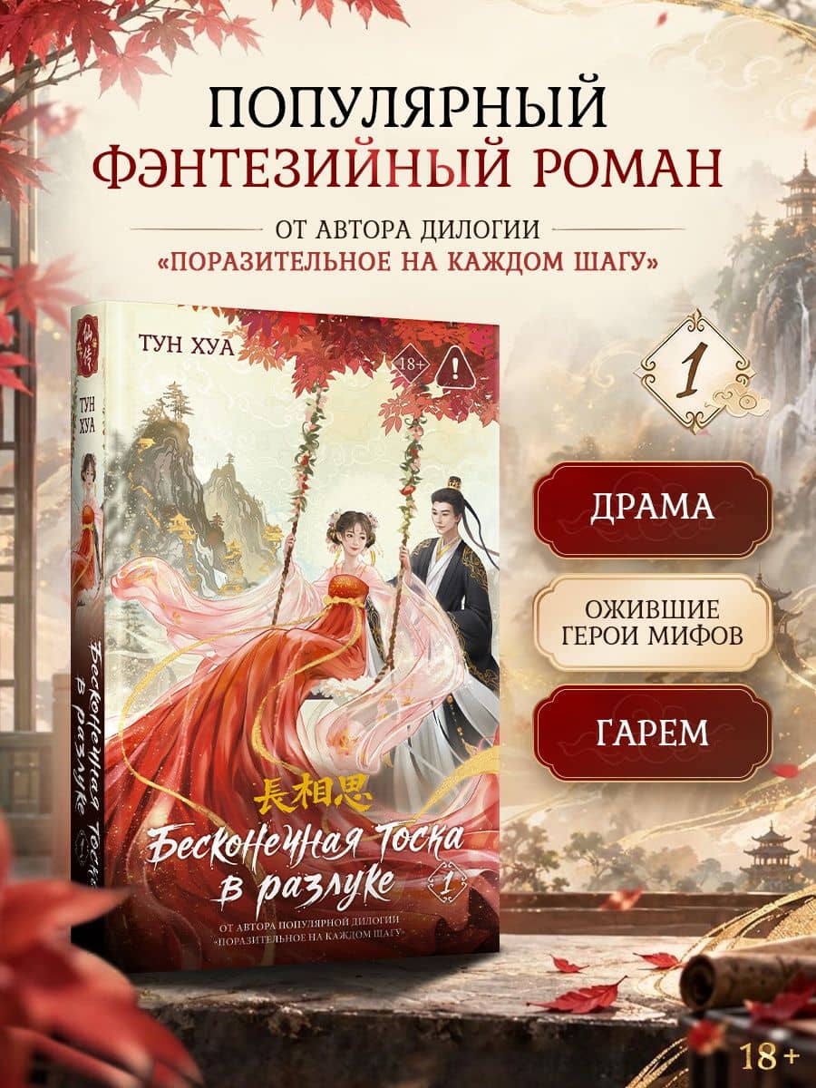Бесконечная тоска в разлуке. Книга 1 — Тун Хуа
