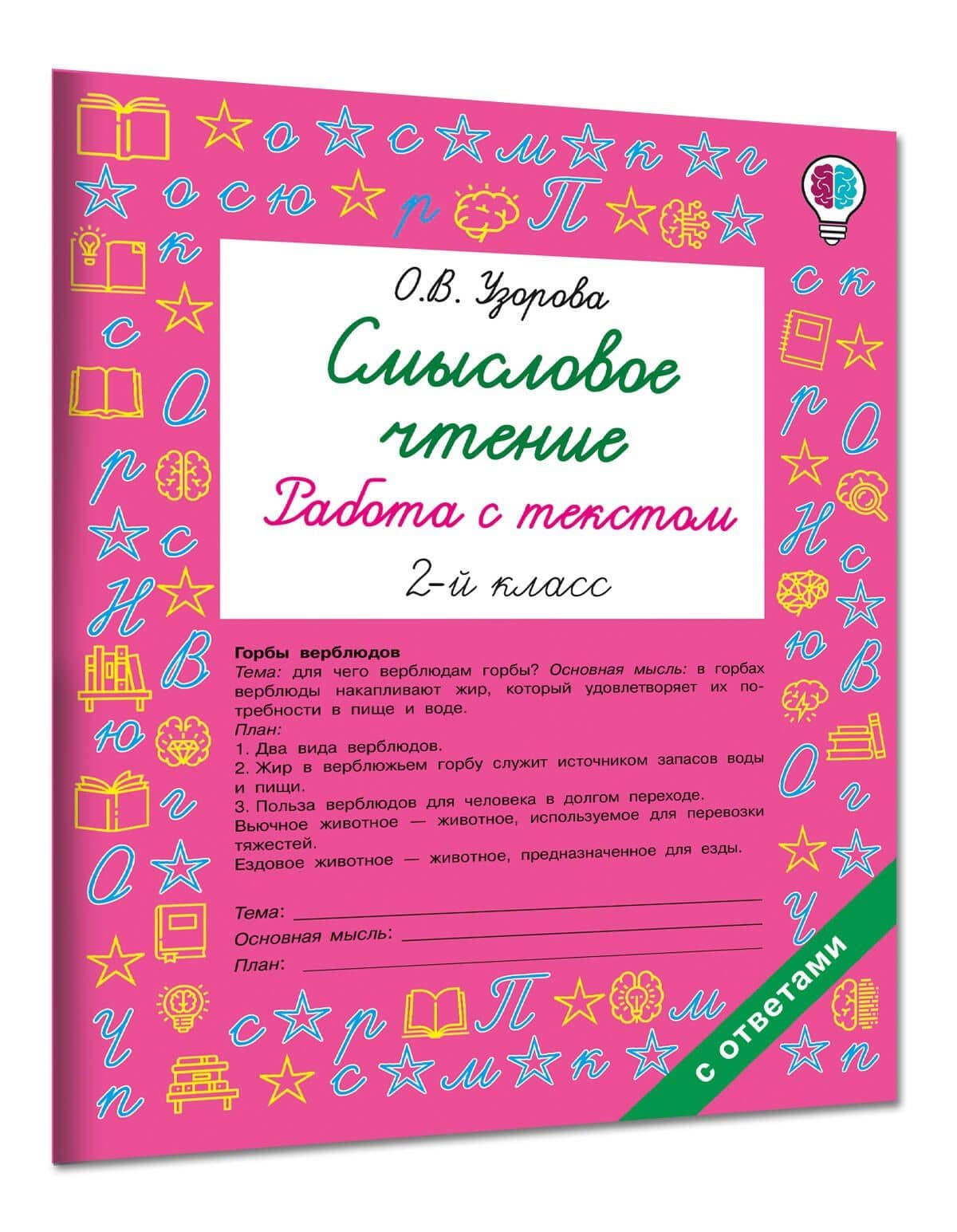 Смысловое чтение. Работа с текстом. 2 класс — Ольга Васильевна Узорова (3)