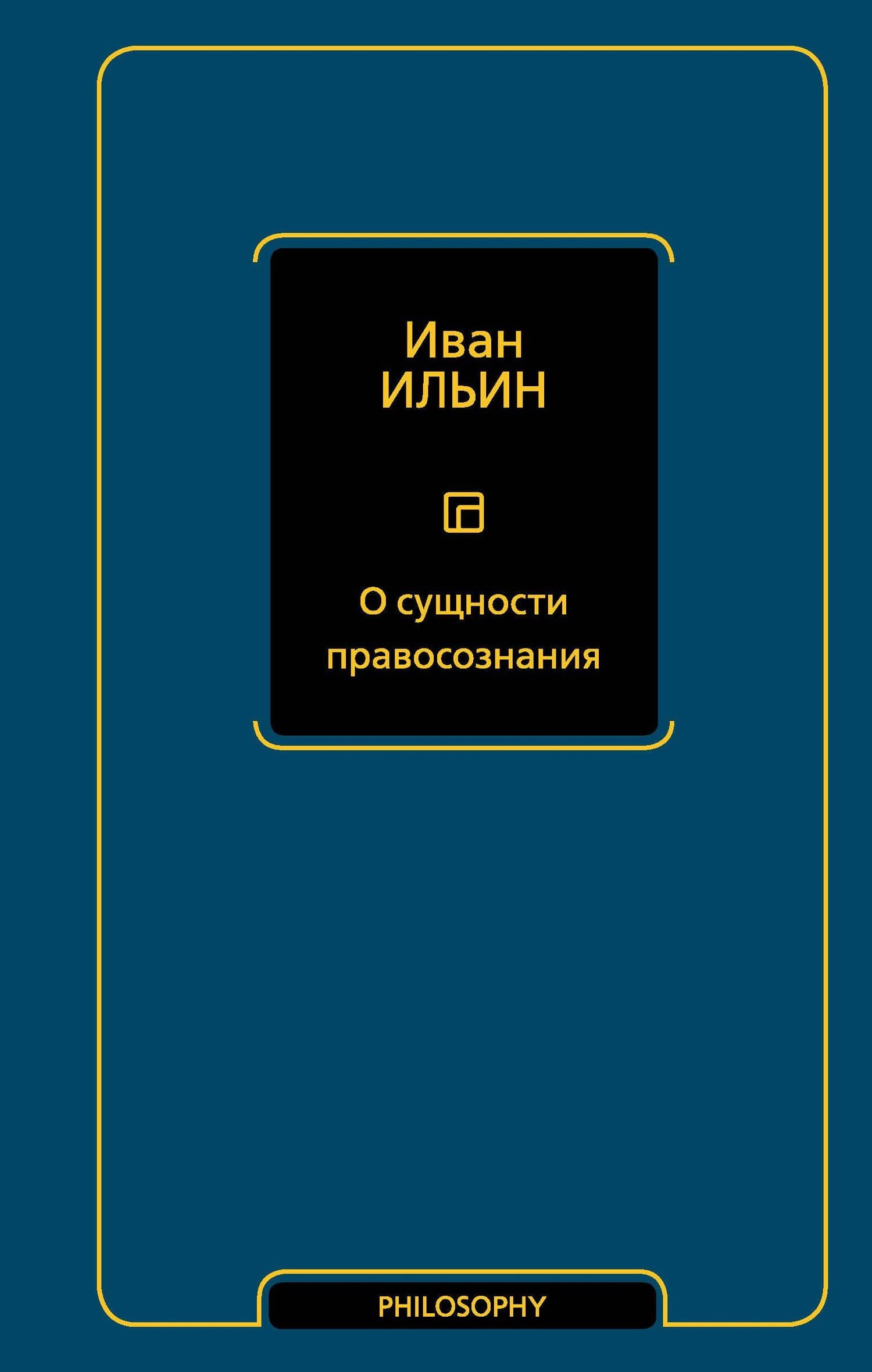 О сущности правосознания — Иван Ильин