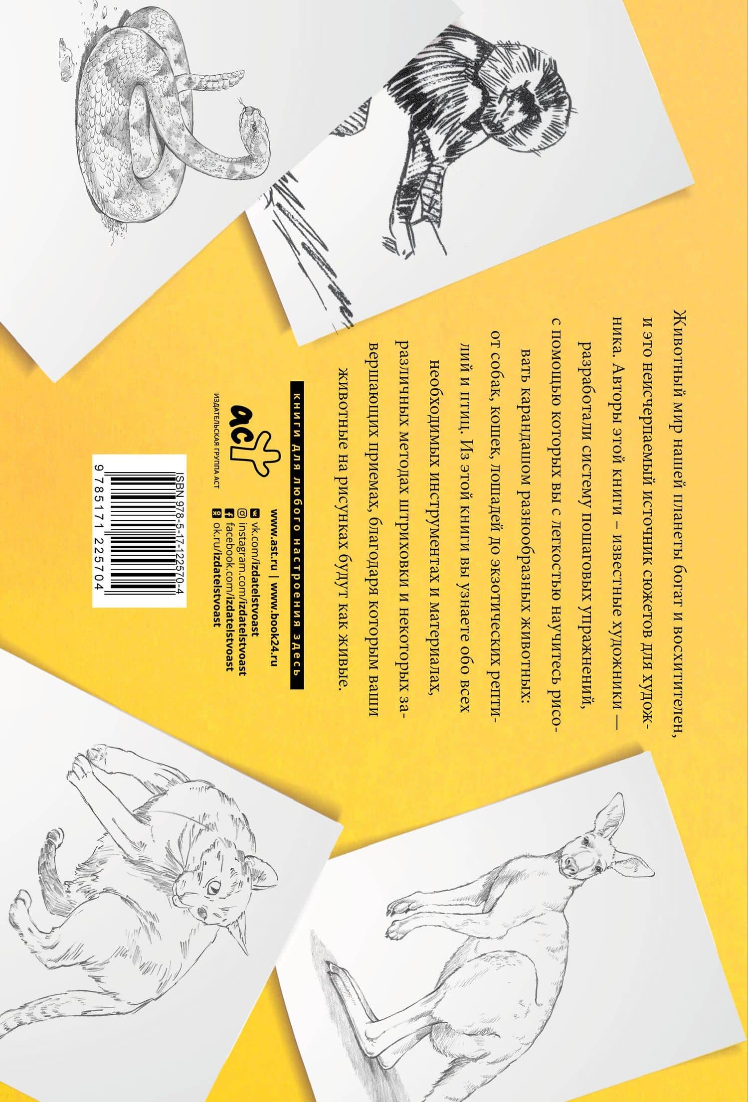 Рисуем животных. Альбом для скетчинга — Уолтер Томас Фостер (2)
