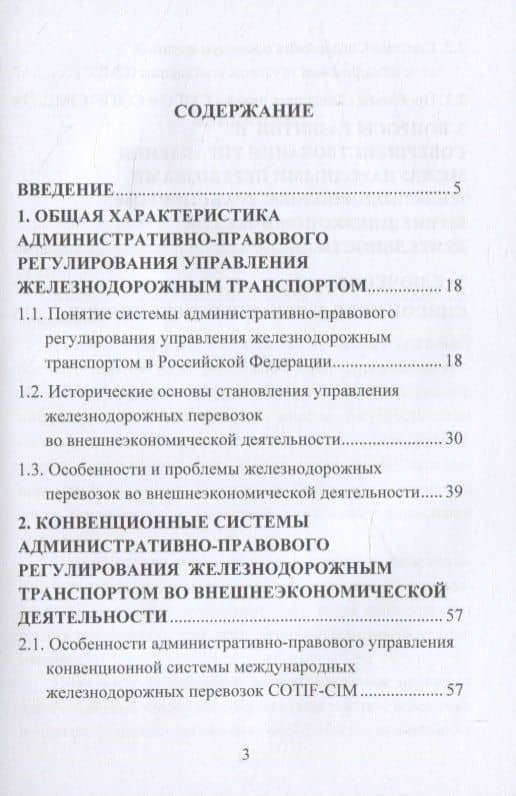 Административно-правовое регулирование управления железнодорожным транспортом во внешнеэкономической деятельности. Монография — Елена Ивановна Данилина (2)