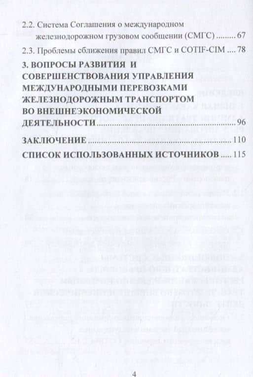 Административно-правовое регулирование управления железнодорожным транспортом во внешнеэкономической деятельности. Монография — Елена Ивановна Данилина (3)