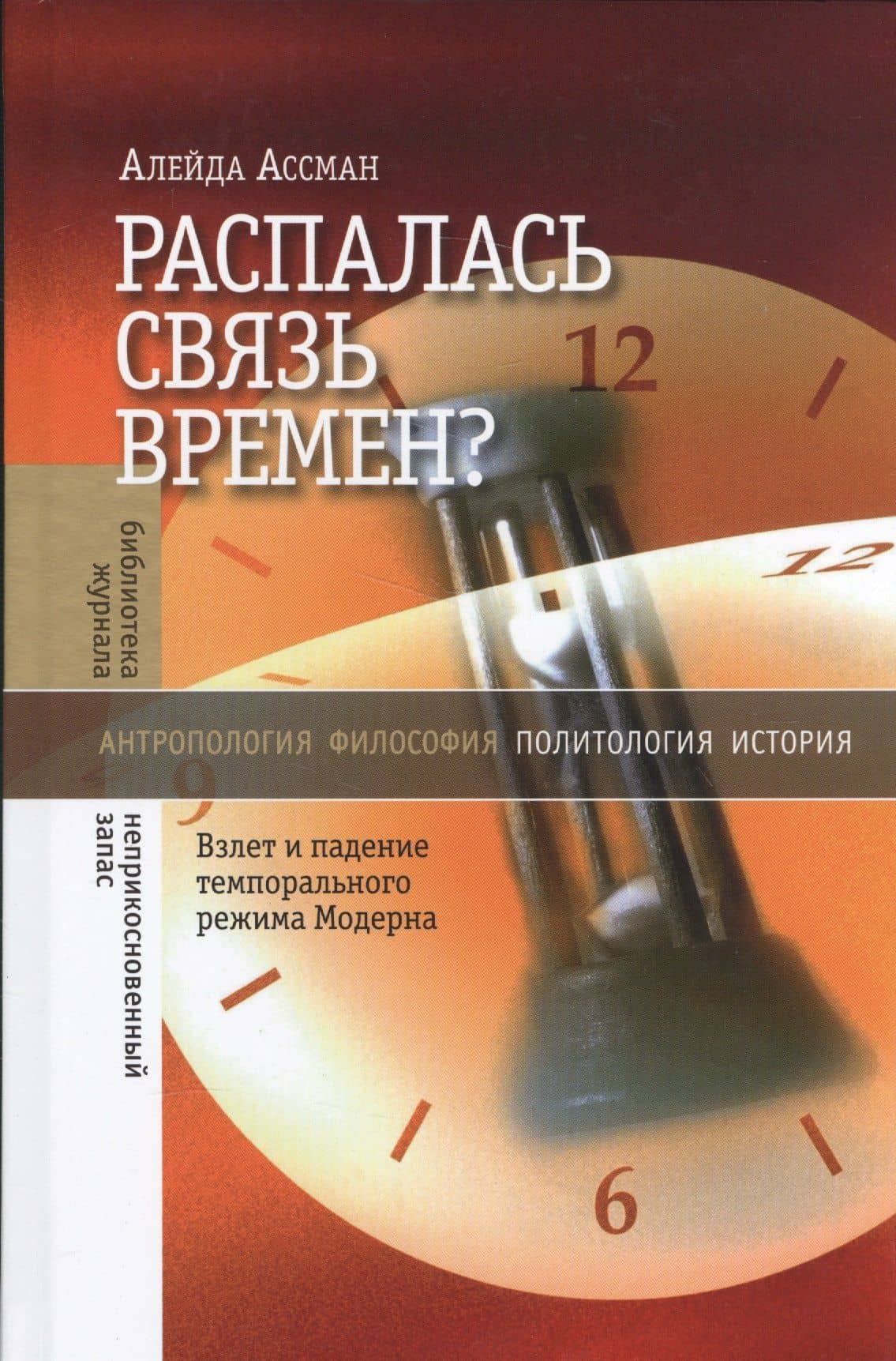 Распалась связь времен? Взлет и падение темпорального режима Модерна