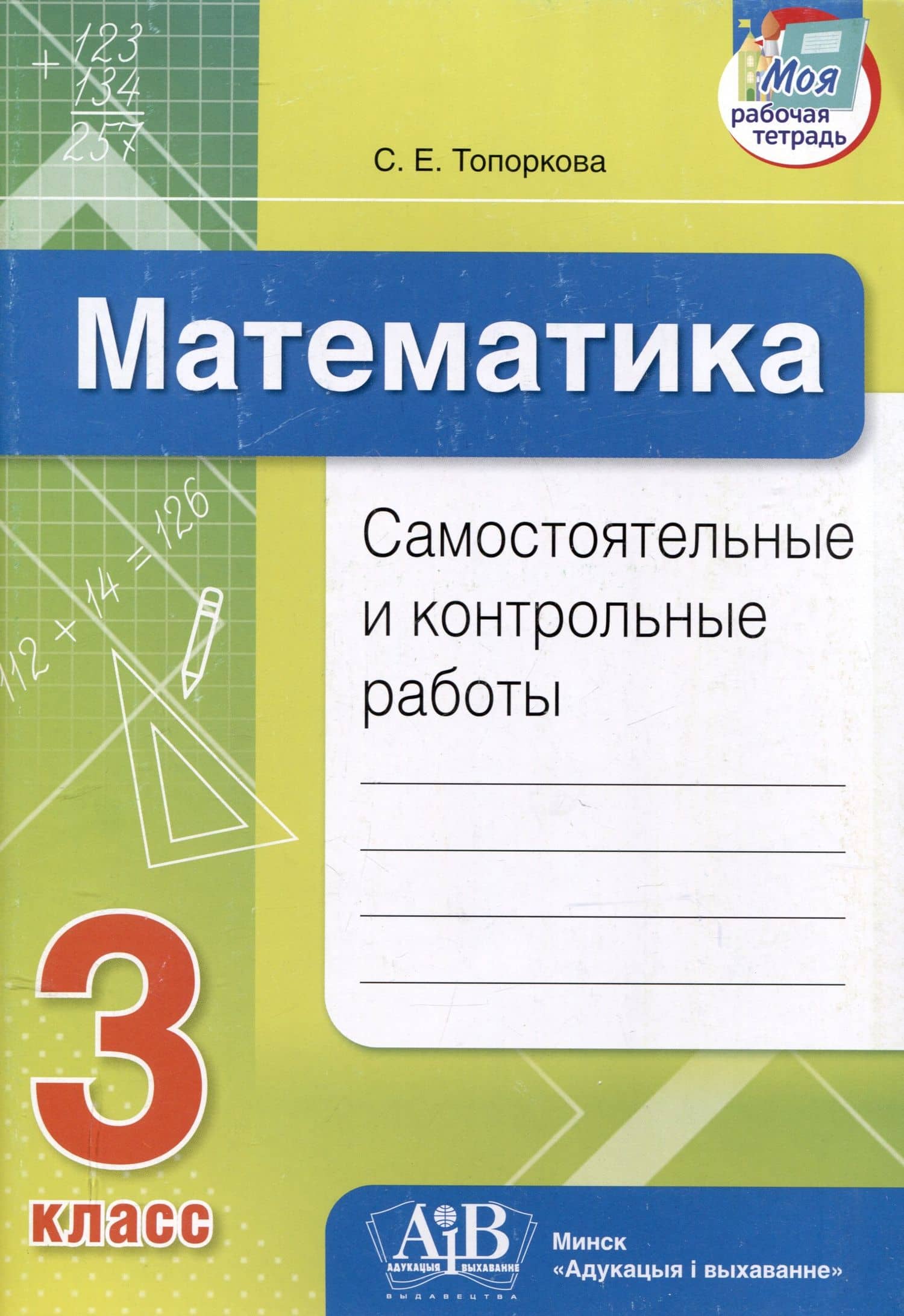 Математика. Самостоятельные и контрольные работы. 3 класс