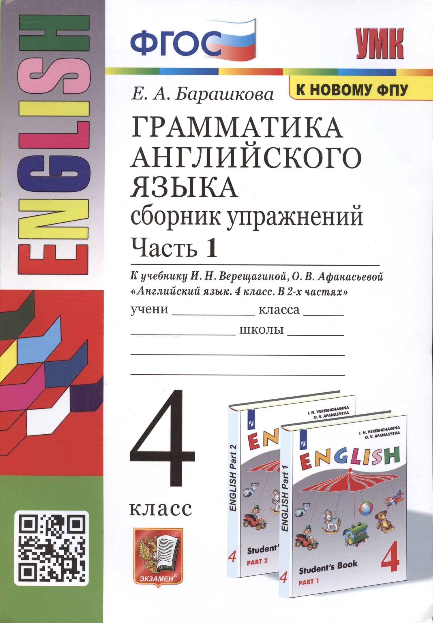 Грамматика английского языка. 4 класс. Сборник упражнений. Часть 1. К учебнику И.Н. Верещагиной и др. Английский язык. 4 класс. В 2-х частях — Елена Александровна Барашкова