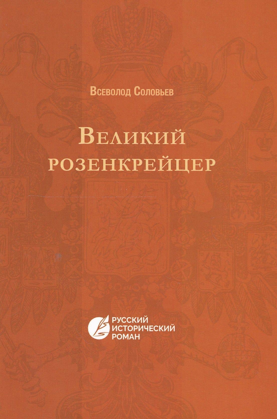 Великий розенкрейцер: русский исторический роман