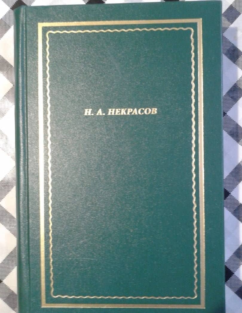 Полное собрание стихотворений. В 3-х томах. Том 1 — Некрасов Николай Алексеевич (3)