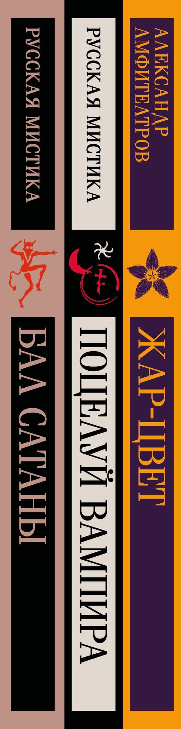 Мчатся бесы рой за роем (набор из 3 книг: "Бал Сатаны. Русская мистика", "Поцелуй вампира. Русская мистика" и "Жар-Цвет" А.В. Амфитеатрова в подарочном футляре) — Николай Васильевич Гоголь (3)