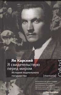 Я свидетельствую перед миром. История подпольного государства