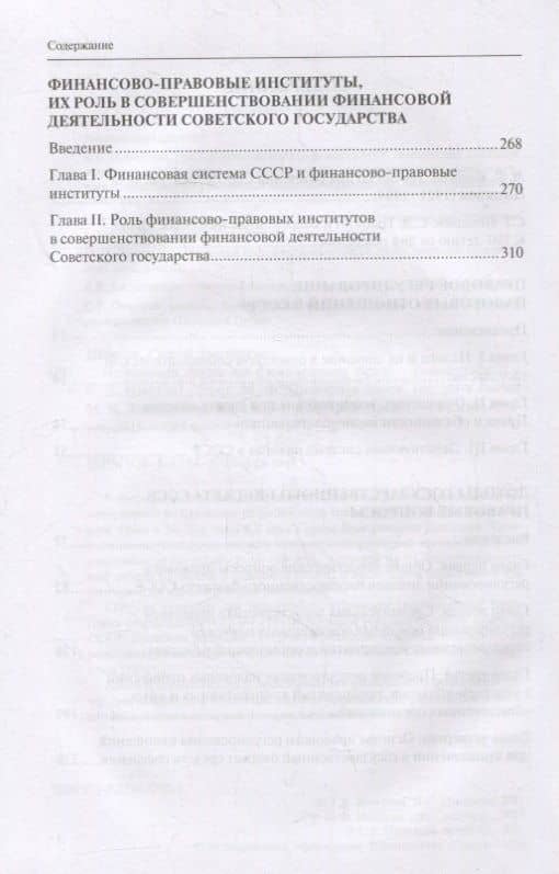 Избранные труды по финансовому праву. Монография — Сергей Дмитриевич Цыпкин (3)