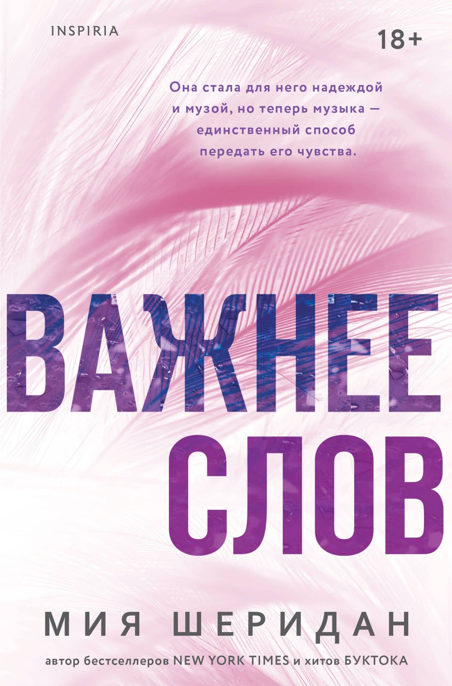 Важнее слов — Мия Шеридан
