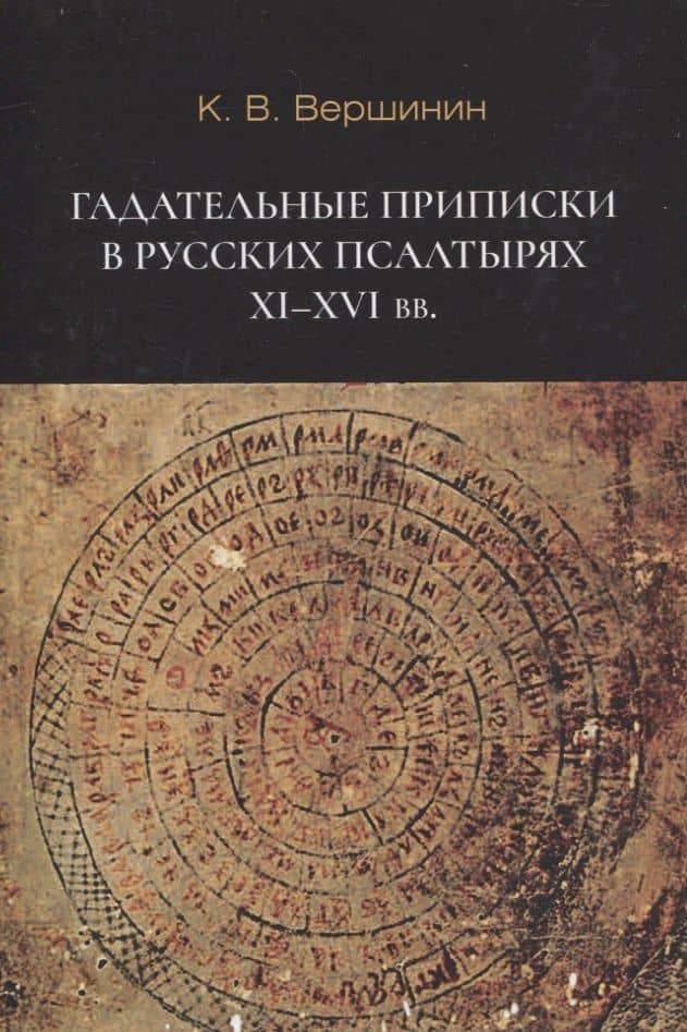 Гадательные приписки в русских псалтырях XI-XVI вв.