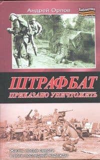 Штрафбат. Приказано уничтожить
