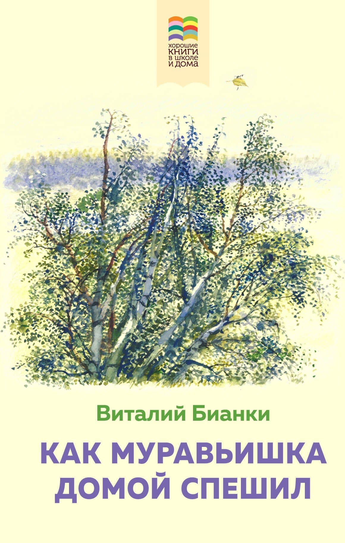 Как Муравьишка домой спешил — Виталий Витальевич Бианки