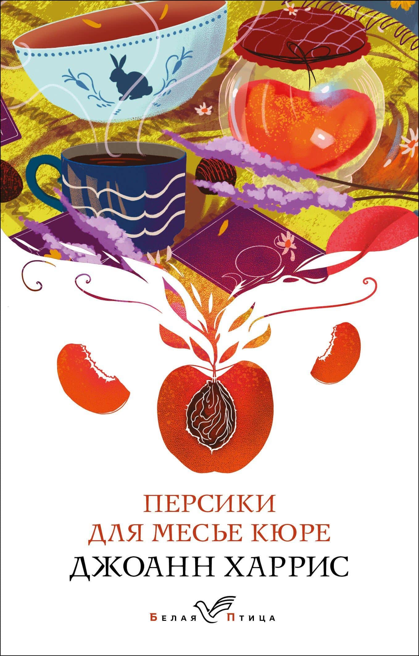 Персики для месье кюре — Джоанн Харрис
