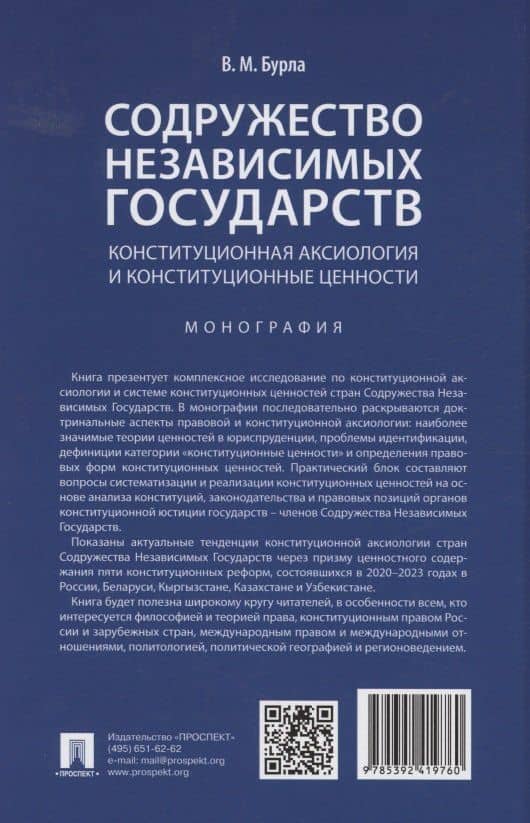 Содружество Независимых Государств. Конституционная аксиология и конституционные ценности. Монография — Виктория Михайловна Бурла (2)