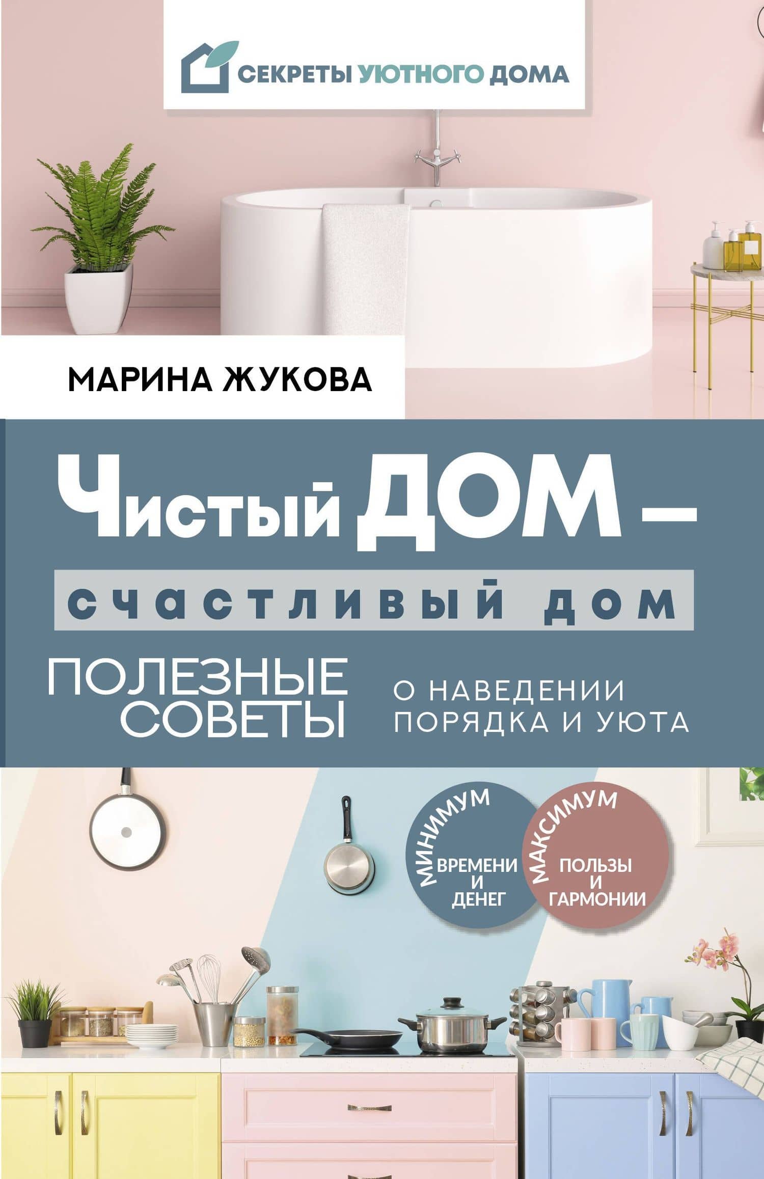 Чистый дом - счастливый дом. Полезные советы о наведении порядка и уюта — Марина Жукова