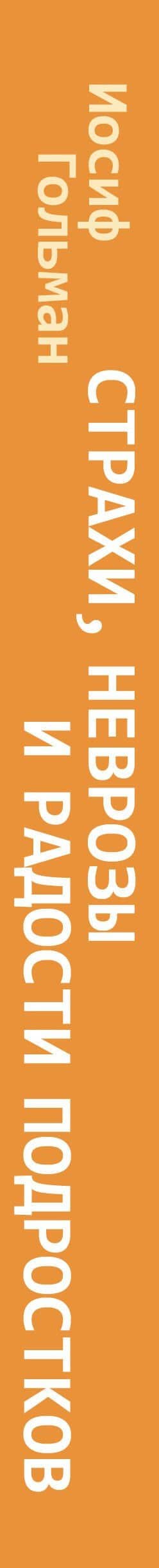 Страхи, неврозы и радости подростков — Иосиф Абрамович Гольман (3)
