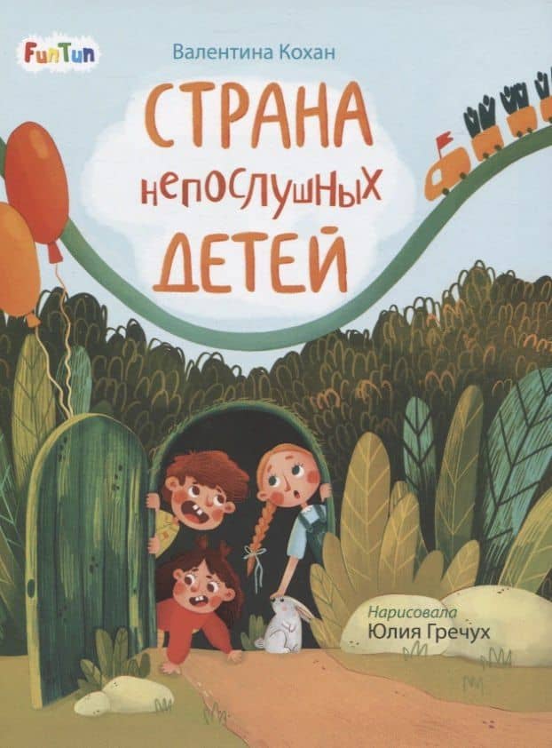Страна непослушных детей