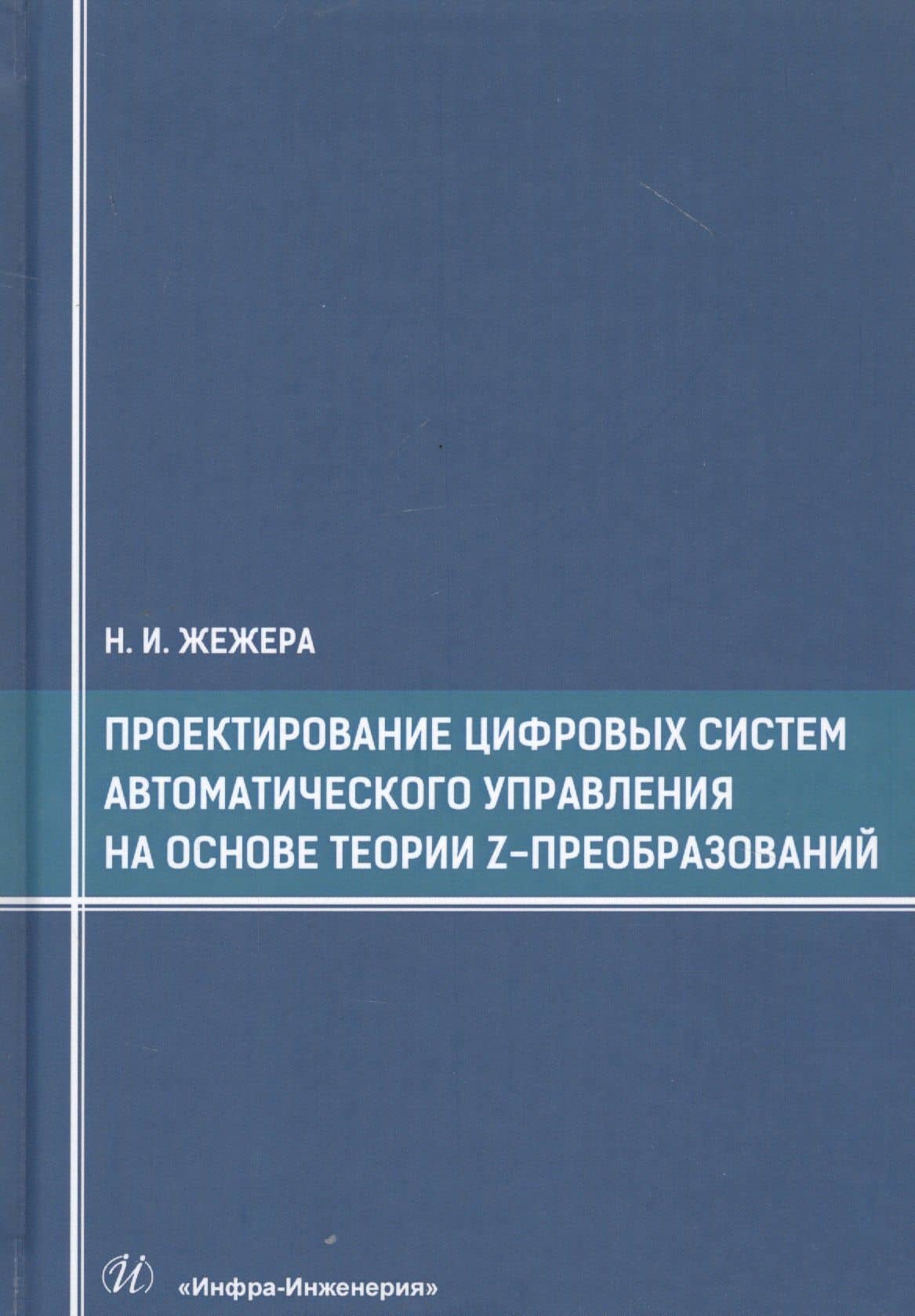 Проектирование цифровых систем автоматического управления на основе теории z-преобразований. Учебное пособие — Николай Илларионович Жежера