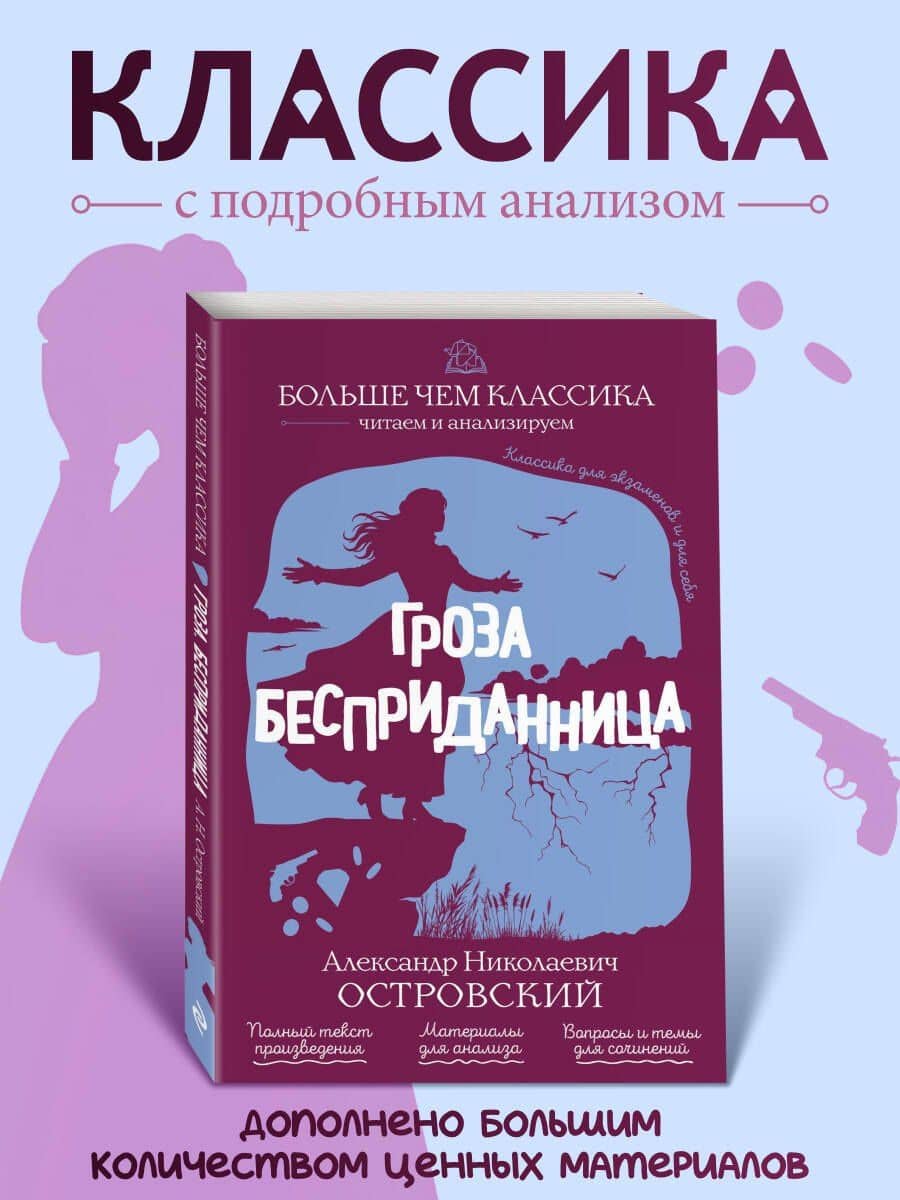 Гроза. Бесприданница — Александр Островский