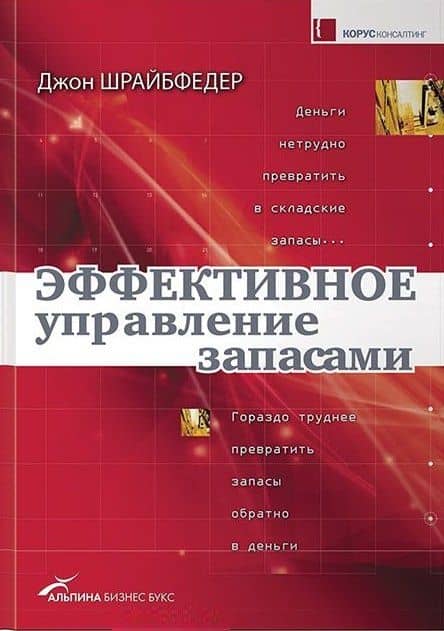 Эффективное управление запасами, 3-е изд. — Джон Шрайбфедер