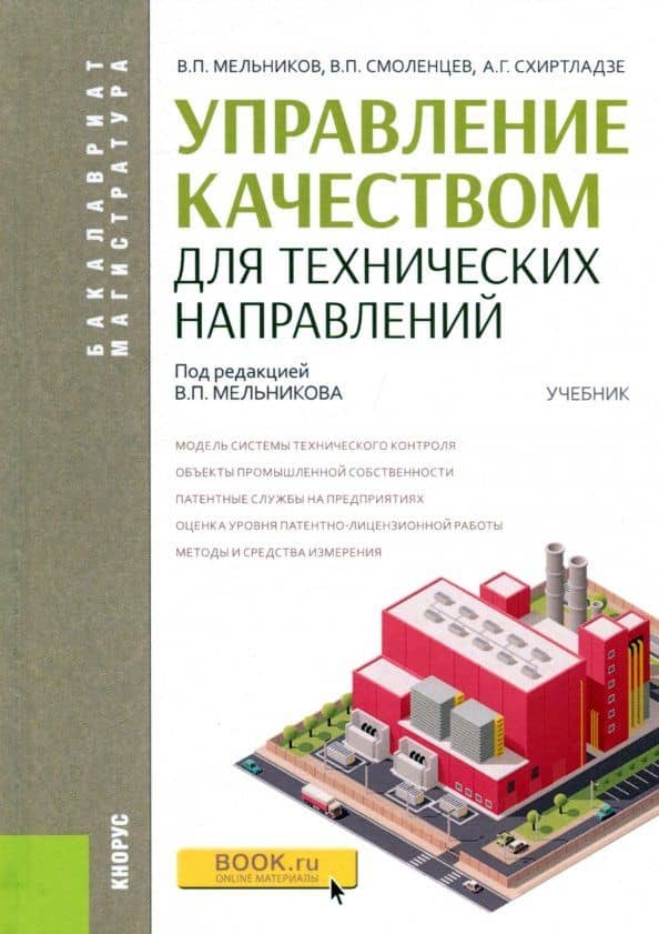 Управление качеством для технических направлений. Учебник — Владислав Павлович Смоленцев
