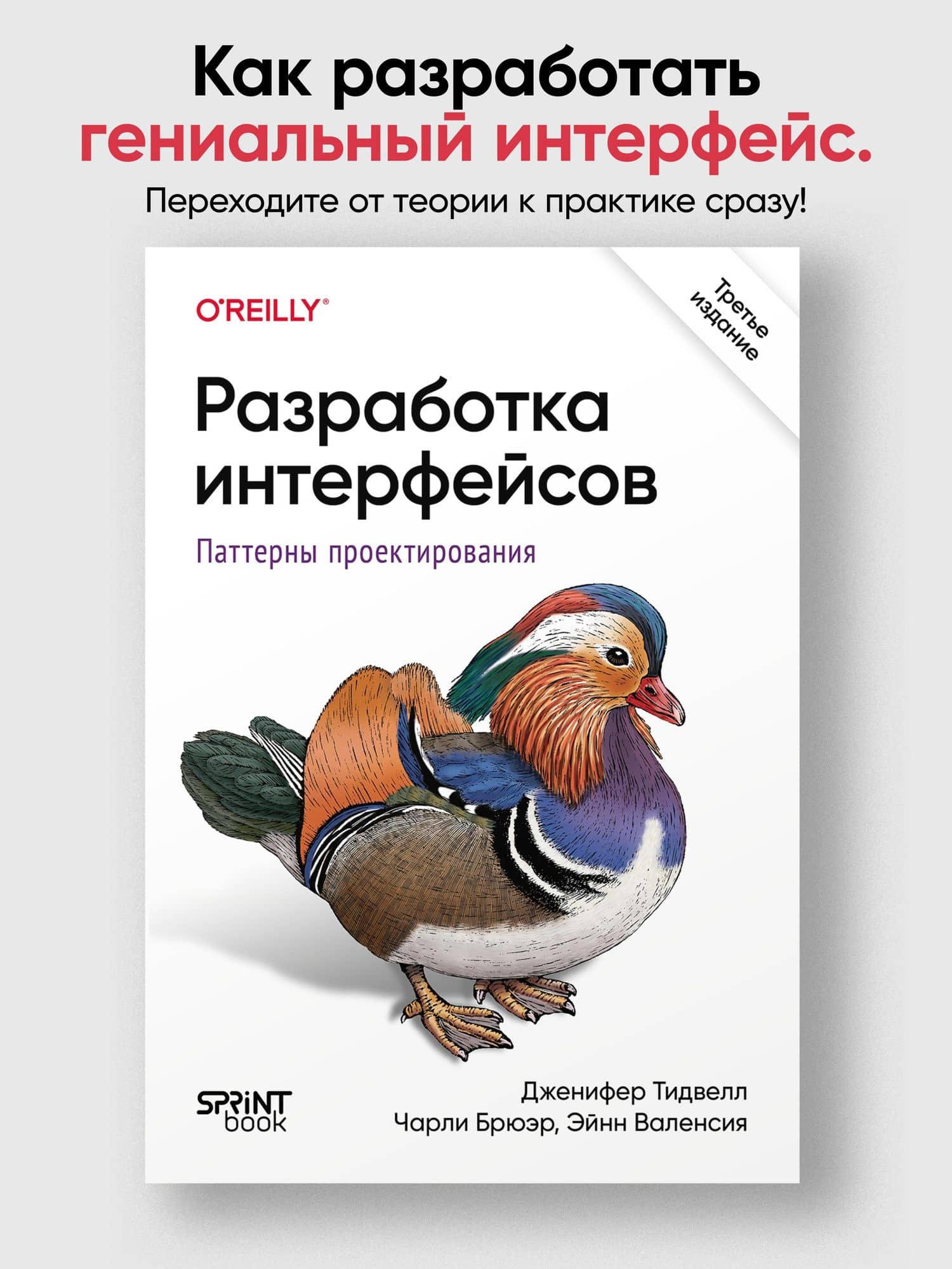 Разработка интерфейсов. Паттерны проектирования — Эйнн Валенсия (3)