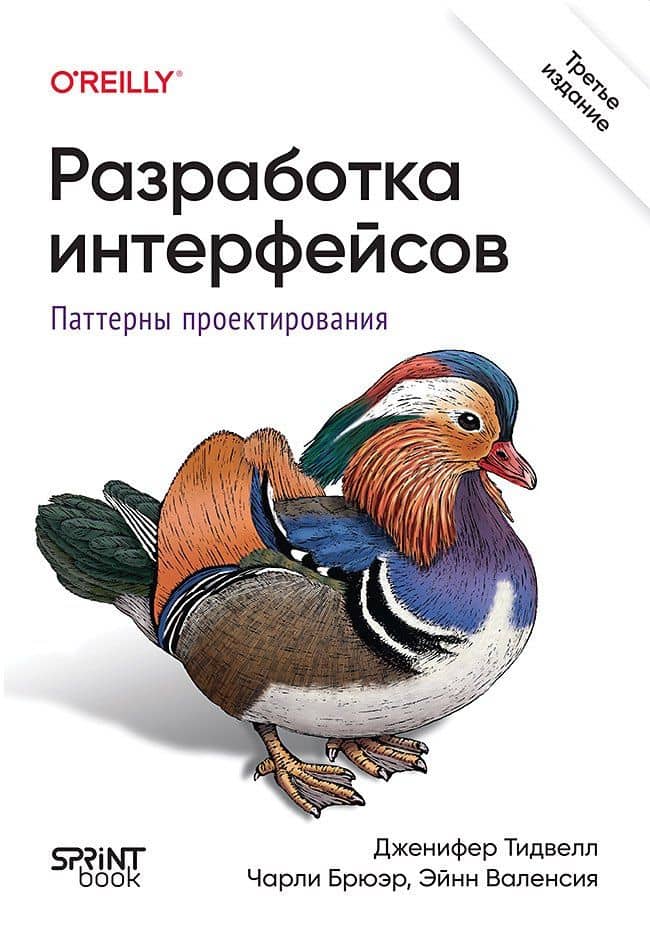 Разработка интерфейсов. Паттерны проектирования — Эйнн Валенсия