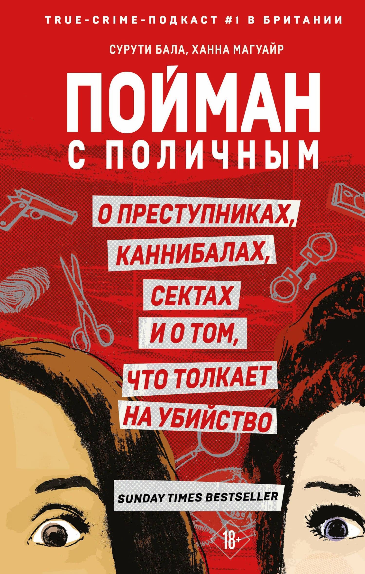 Пойман с поличным. О преступниках, каннибалах, сектах и о том, что толкает на убийство — Ханна Магуайр