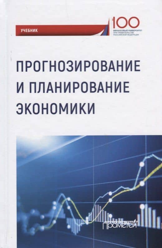 Прогнозирование и планирование экономики. Учебник
