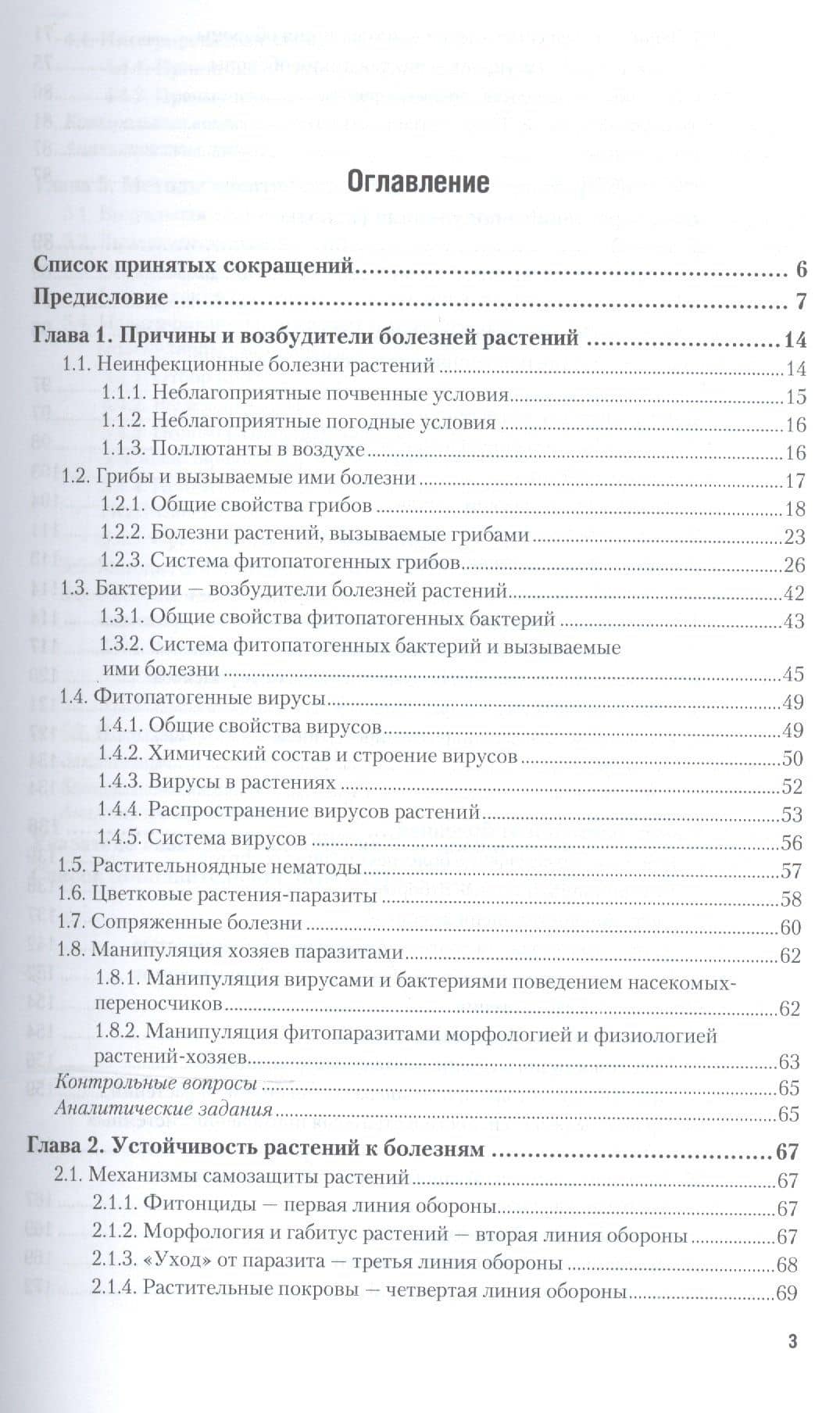 Общая фитопатология Уч. пос. для СПО (ПО) Дьяков (2)