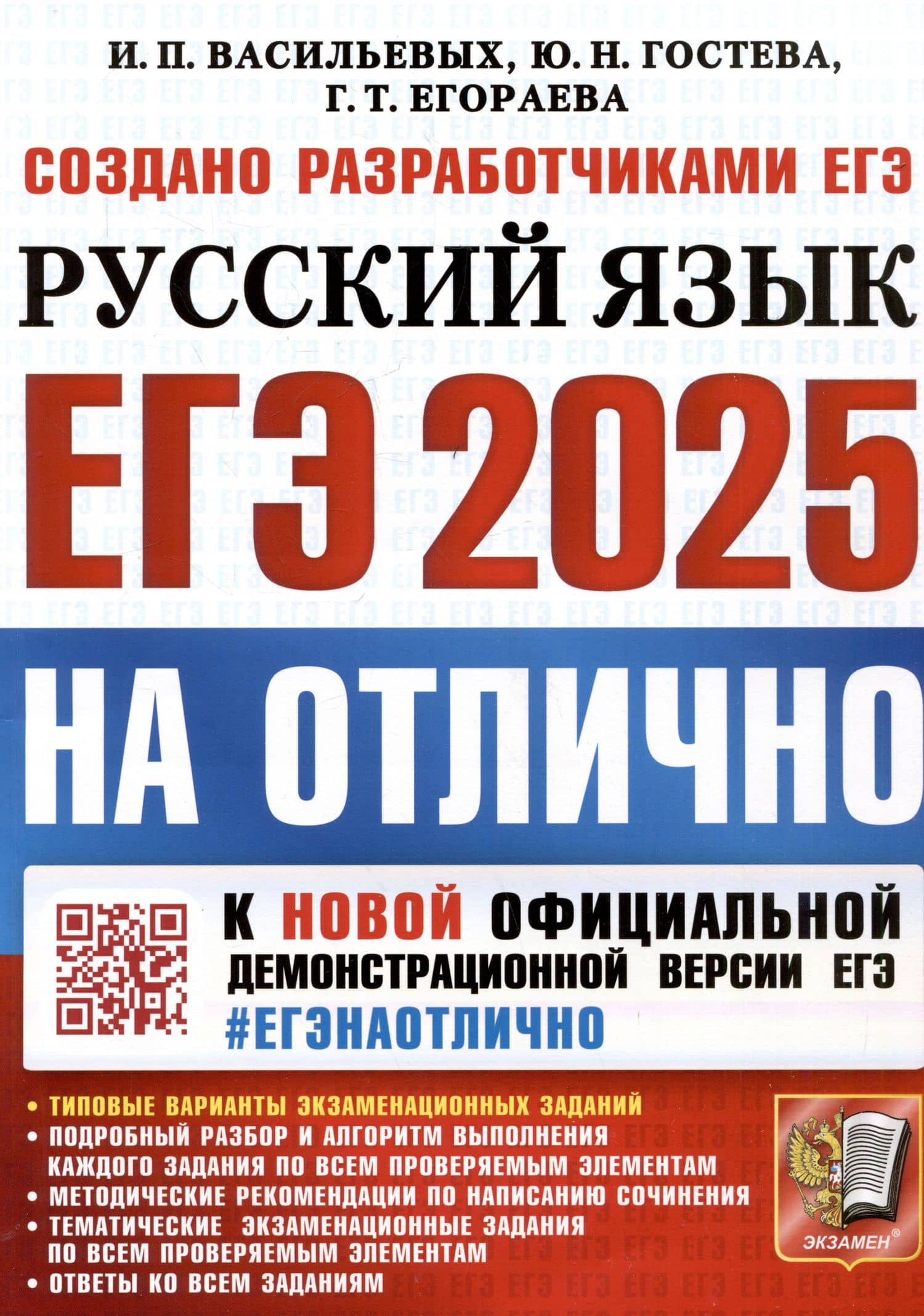 ЕГЭ 2025. На отлично. Русский язык — Юлия Николаевна Гостева