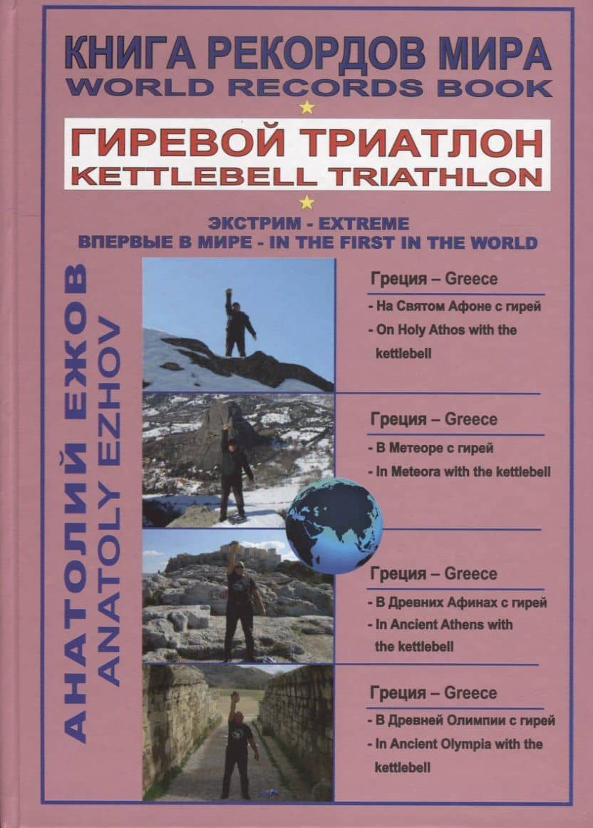 Книга рекордов мира. Гиревой триатлон. На святом Афоне с гирей. В Метеоре с гирей. В Древних Афинах с гирей. В Древней Олимпии с гирей — Анатолий Николаевич Ежов