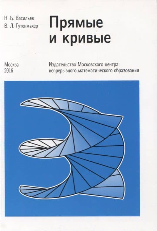 Прямые и кривые — Николай Борисович Васильев