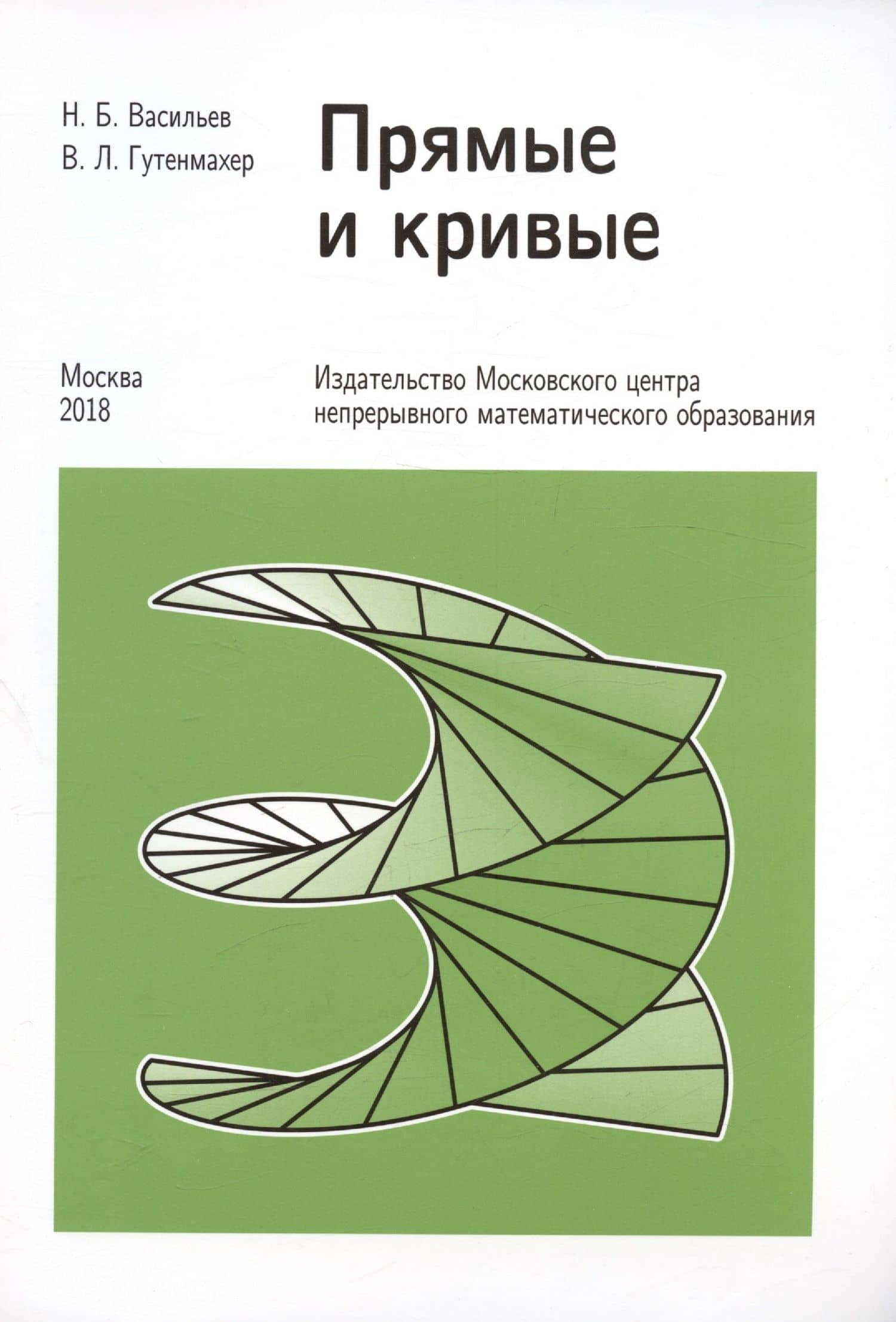 Прямые и кривые — Николай Борисович Васильев (3)