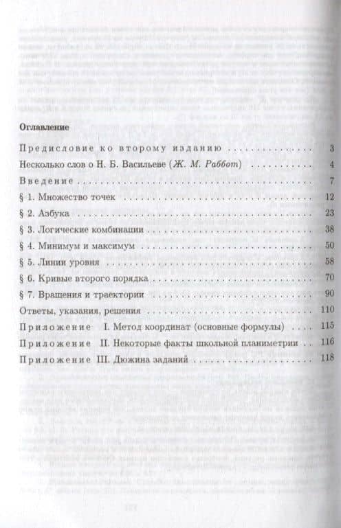 Прямые и кривые — Николай Борисович Васильев (2)