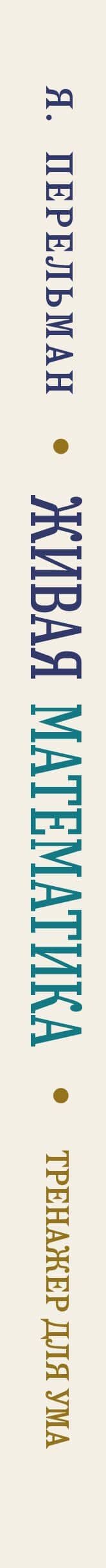 Живая математика. Тренажер для ума — Яков Исидорович Перельман (3)